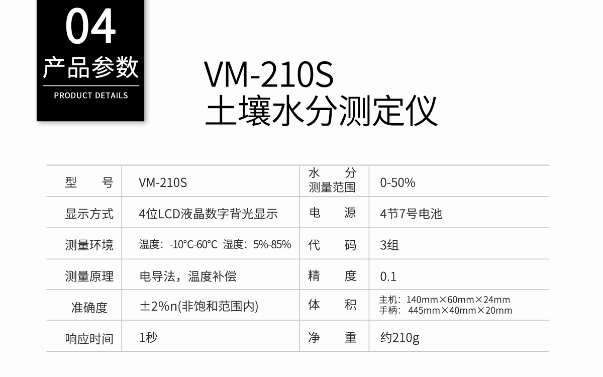 VM-210S 便携式土壤水分测定仪