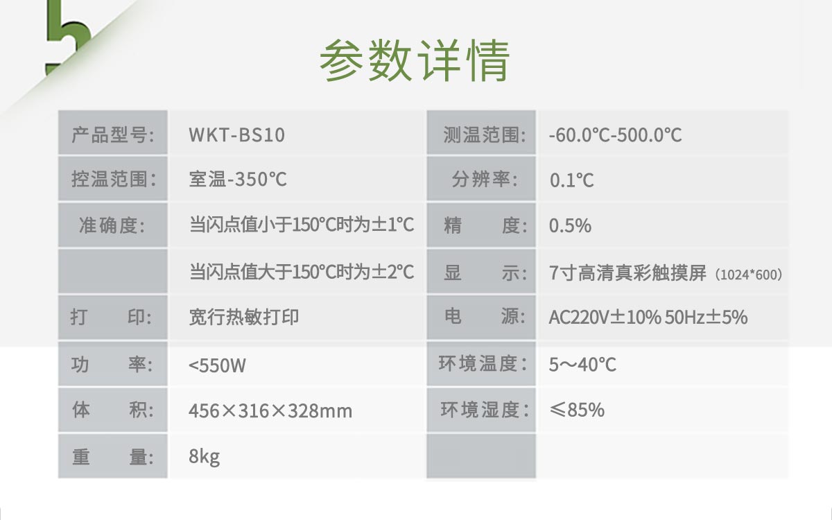 WKT-BS10 全自动闭口闪点测定仪