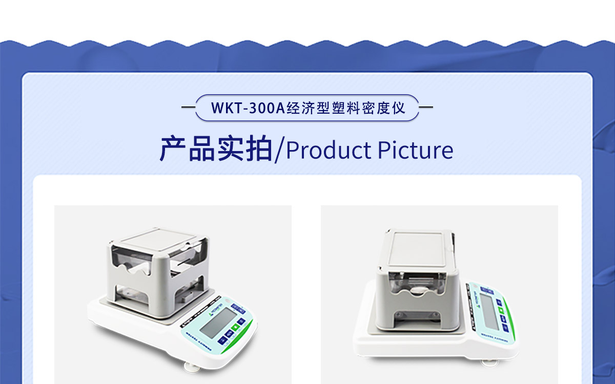 WKT-300A 经济型固体密度测定仪