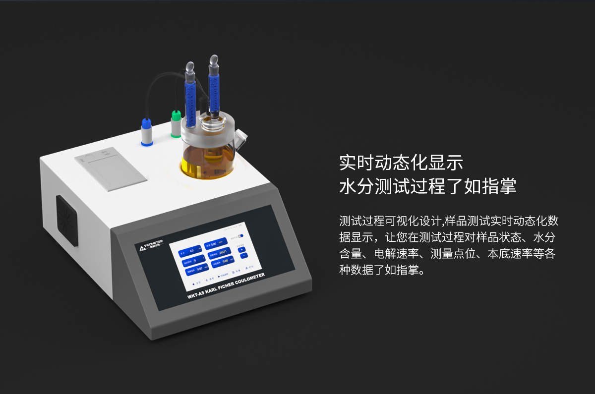 WKT-A5型卡尔费休微量水分测定仪（库伦法）