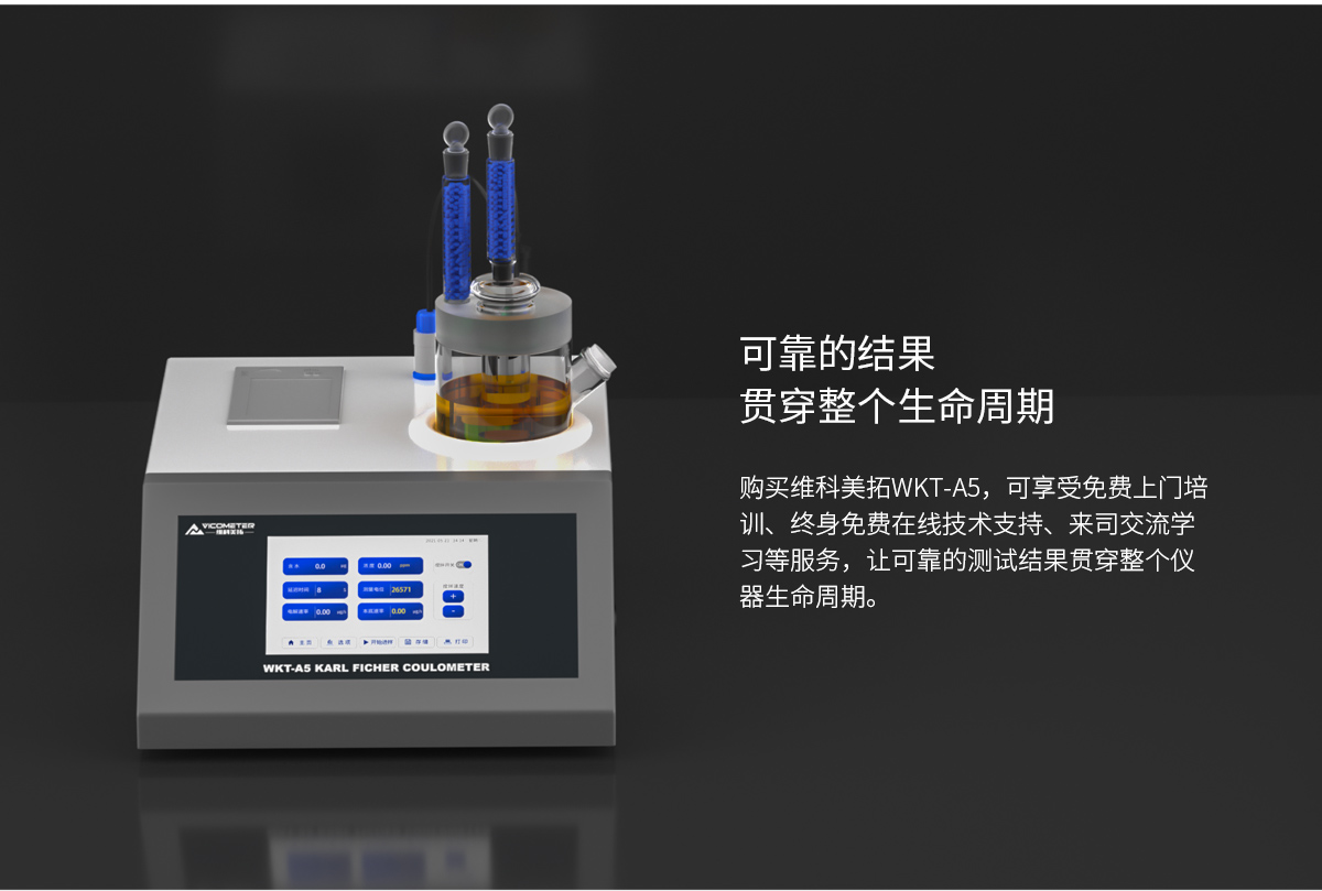 WKT-A5型卡尔费休微量水分测定仪（库伦法）