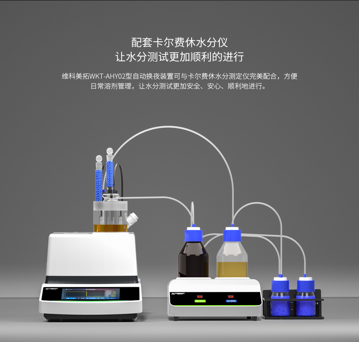 WKT-AHY02自动换液装置